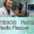 FM三重　リペイント匠